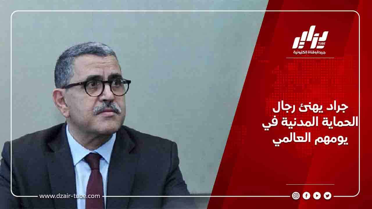 جراد يهنئ رجال الحماية المدنية في يومهم العالمي 8 جراد يهنئ رجال الحماية المدنية في يومهم العالمي