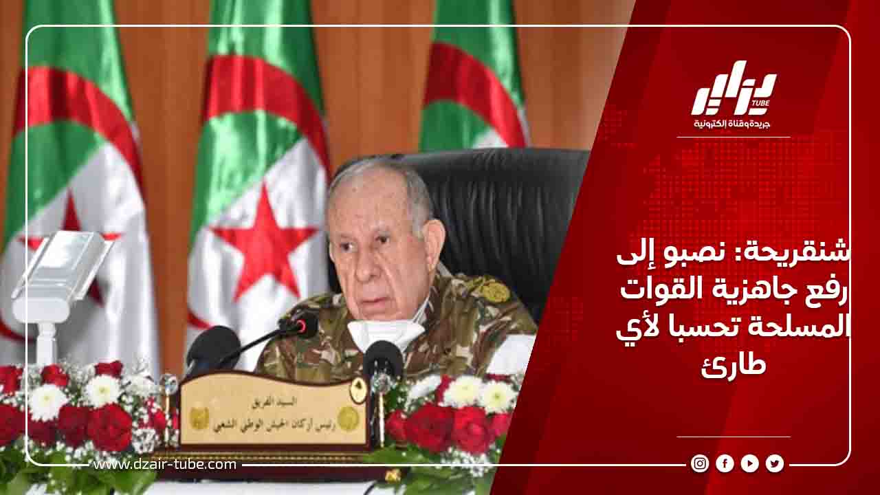 شنقريحة: نصبو إلى رفع جاهزية القوات المسلحة تحسبا لأي طارئ 5 شنقريحة: نصبو إلى رفع جاهزية القوات المسلحة تحسبا لأي طارئ