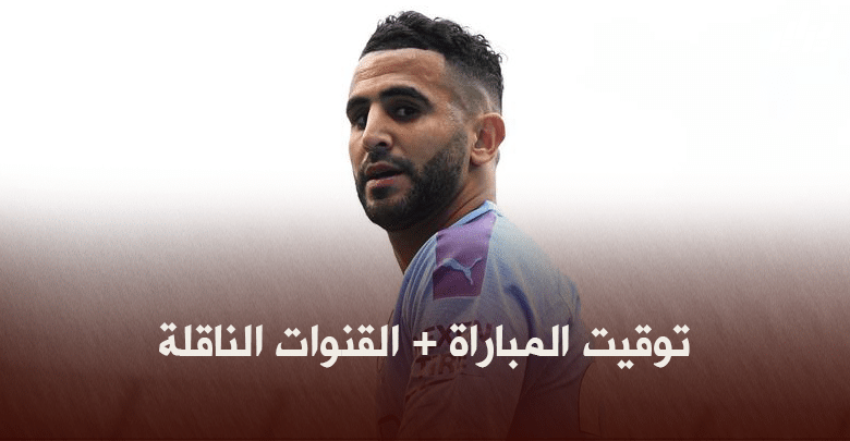 توقيت مباراة مانشستر سيتي و وولفرهامبتون + القنوات الناقلة 6 توقيت مباراة مانشستر سيتي و وولفرهامبتون + القنوات الناقلة