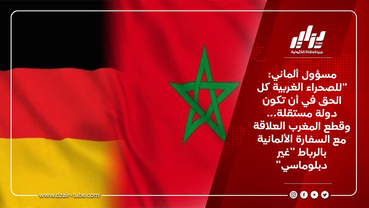 مسؤول ألماني: "للصحراء الغربية كل الحق في أن تكون دولة مستقلة... وقطع المغرب العلاقة مع السفارة الألمانية بالرباط "غير دبلوماسي" 9 مسؤول ألماني: &Quot;للصحراء الغربية كل الحق في أن تكون دولة مستقلة... وقطع المغرب العلاقة مع السفارة الألمانية بالرباط &Quot;غير دبلوماسي&Quot;