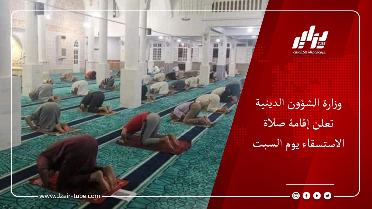 وزارة الشؤون الدينية تعلن إقامة صلاة الاستسقاء يوم السبت 7 وزارة الشؤون الدينية تعلن إقامة صلاة الاستسقاء يوم السبت