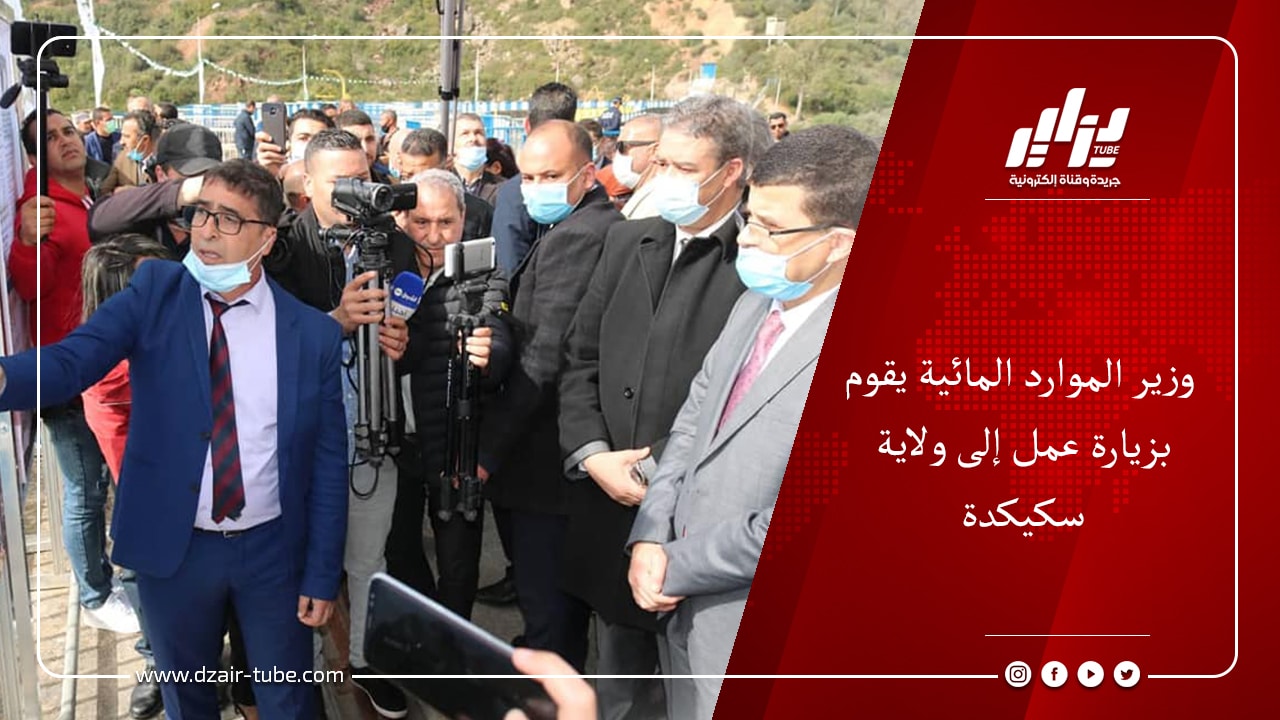 وزير الموارد المائية يقوم بزيارة عمل إلى ولاية سكيكدة 3 وزير الموارد المائية يقوم بزيارة عمل إلى ولاية سكيكدة