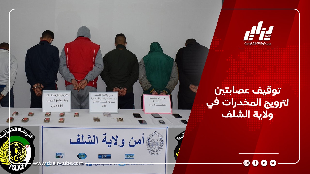 توقيف عصابتين لترويج المخدرات في ولاية الشلف 4 توقيف عصابتين لترويج المخدرات في ولاية الشلف