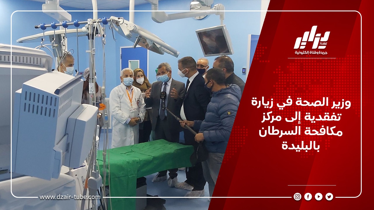 وزير الصحة في زيارة تفقدية إلى مركز مكافحة السرطان بالبليدة 2 وزير الصحة في زيارة تفقدية إلى مركز مكافحة السرطان بالبليدة