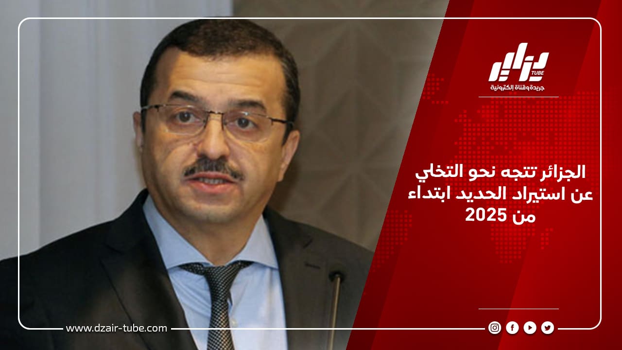 الجزائر تتجه نحو التخلي عن استيراد الحديد ابتداء من 2025 6 الجزائر تتجه نحو التخلي عن استيراد الحديد ابتداء من 2025