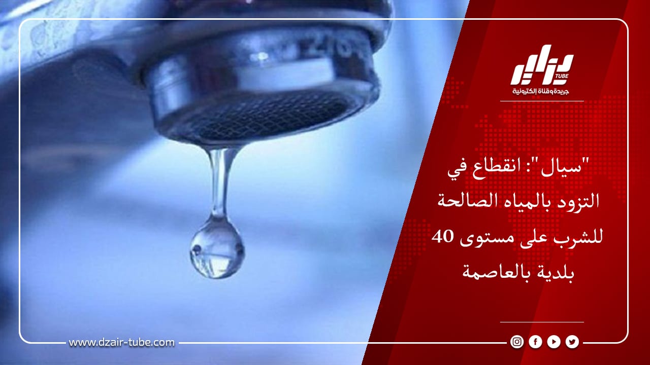 "سيال": انقطاع في التزود بالمياه الصالحة للشرب على مستوى 40 بلدية بالعاصمة 6 &Quot;سيال&Quot;: انقطاع في التزود بالمياه الصالحة للشرب على مستوى 40 بلدية بالعاصمة