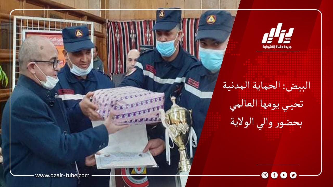 البيض: الحماية المدنية تحيي يومها العالمي بحضور والي الولاية 7 البيض: الحماية المدنية تحيي يومها العالمي بحضور والي الولاية