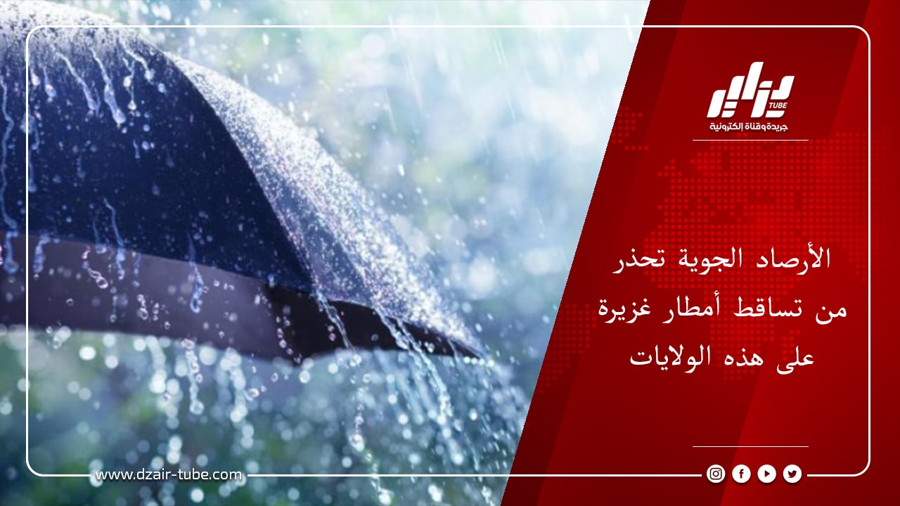 الأرصاد الجوية تحذر من تساقط أمطار غزيرة على هذه الولايات 1 الأرصاد الجوية تحذر من تساقط أمطار غزيرة على هذه الولايات