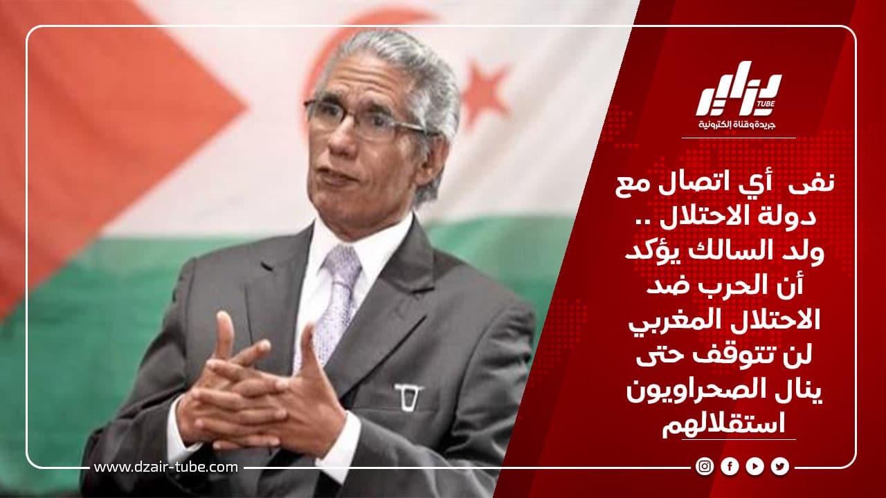 نفى أي اتصال مع دولة الاحتلال .. ولد السالك يؤكد أن الحرب ضد الاحتلال المغربي لن تتوقف حتى ينال الصحراويون استقلالهم 7 نفى أي اتصال مع دولة الاحتلال .. ولد السالك يؤكد أن الحرب ضد الاحتلال المغربي لن تتوقف حتى ينال الصحراويون استقلالهم