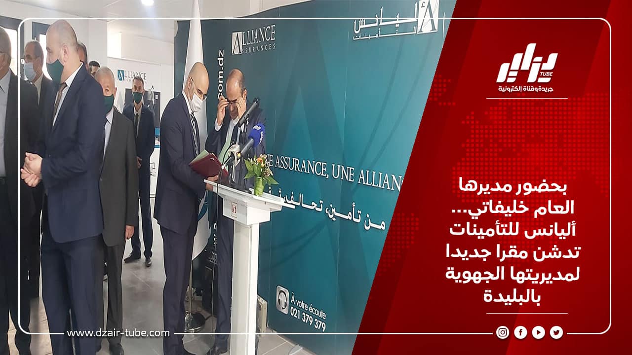 بحضور مديرها العام خليفاتي... أليانس للتأمينات تدشن مقرا جديدا لمديريتها الجهوية بالبليدة 5 بحضور مديرها العام خليفاتي... أليانس للتأمينات تدشن مقرا جديدا لمديريتها الجهوية بالبليدة
