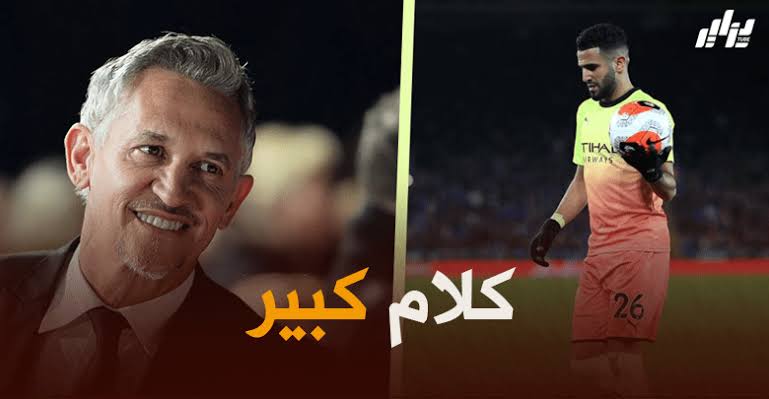 من جديد ...غاري لينكر يشيد برياض محرز 8 من جديد ...غاري لينكر يشيد برياض محرز