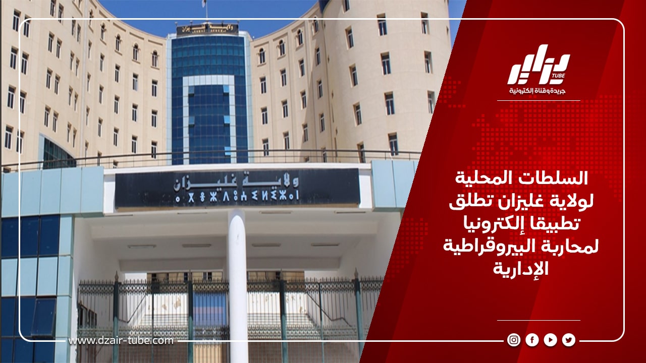 السلطات المحلية لولاية غليزان تطلق تطبيقا إلكترونيا لمحاربة البيروقراطية الإدارية 4 السلطات المحلية لولاية غليزان تطلق تطبيقا إلكترونيا لمحاربة البيروقراطية الإدارية