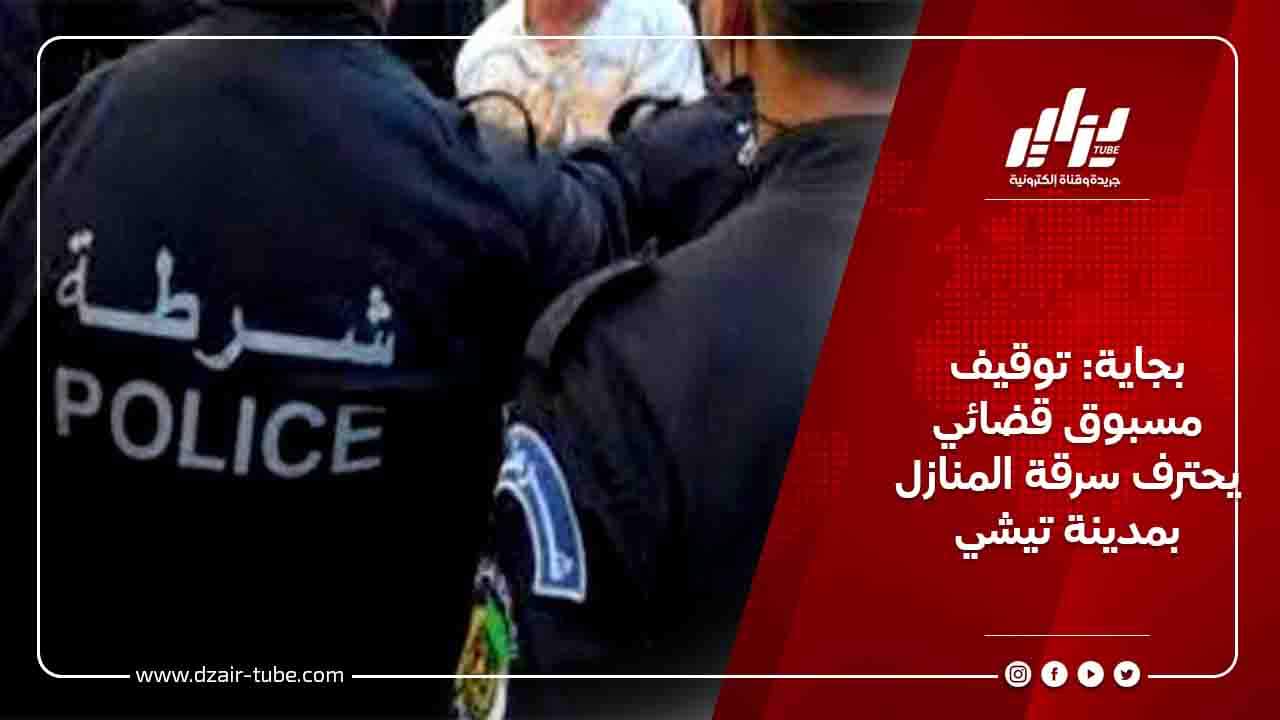 بجاية: توقيف مسبوق قضائي يحترف سرقة المنازل بمدينة تيشي 6 بجاية: توقيف مسبوق قضائي يحترف سرقة المنازل بمدينة تيشي