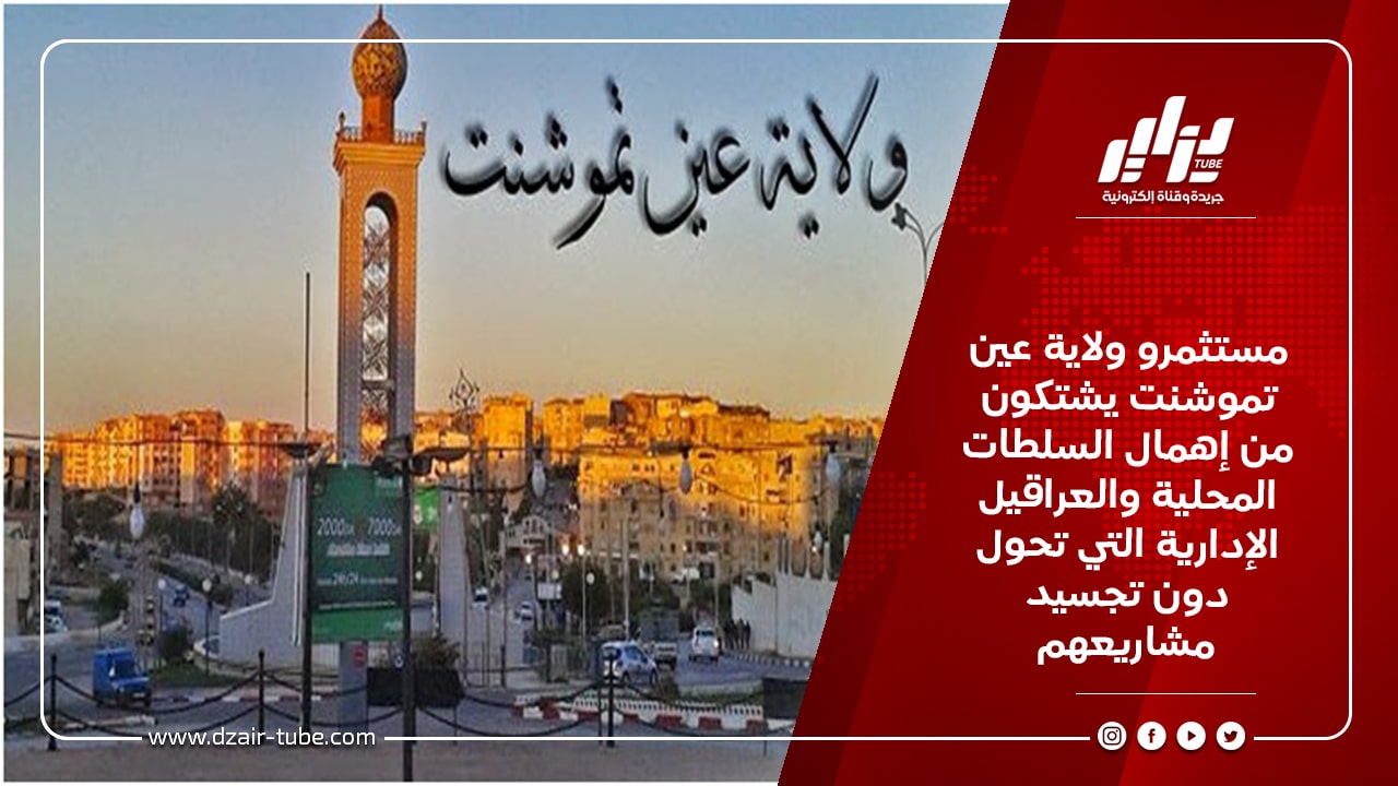 مستثمرو ولاية عين تموشنت يشتكون من إهمال السلطات المحلية والعراقيل الإدارية التي تحول دون تجسيد مشاريعهم 10 مستثمرو ولاية عين تموشنت يشتكون من إهمال السلطات المحلية والعراقيل الإدارية التي تحول دون تجسيد مشاريعهم