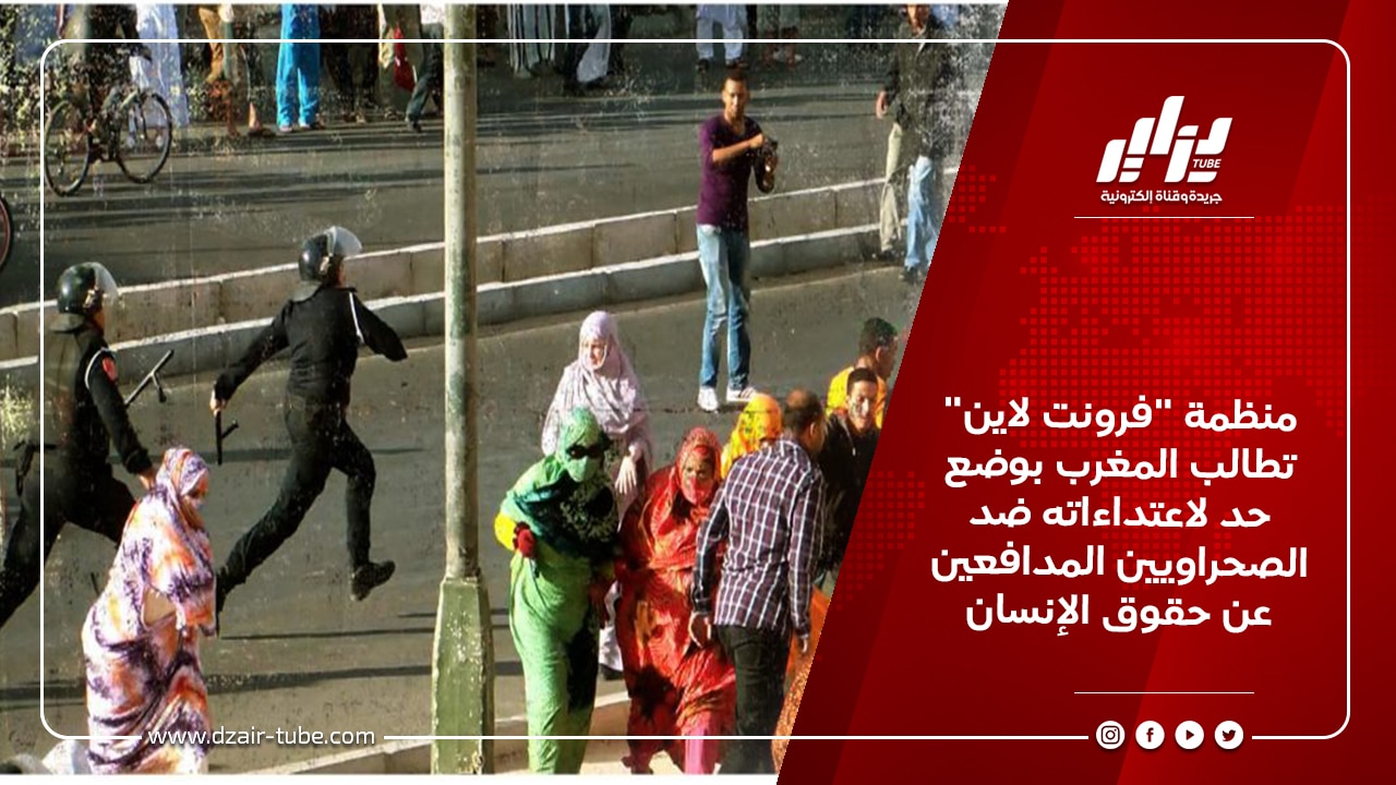 منظمة “فرونت لاين” تطالب المغرب بوضع حد لاعتداءاته ضد الصحراويين المدافعين عن حقوق الإنسان
