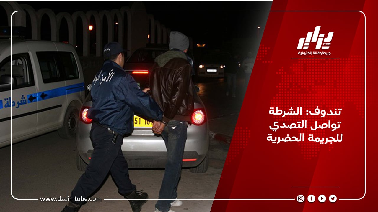 تندوف: الشرطة تواصل التصدي للجريمة الحضرية