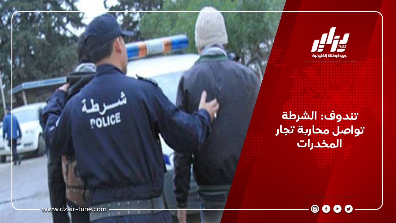 تندوف: الشرطة تواصل محاربة تجار المخدرات 8 تندوف: الشرطة تواصل محاربة تجار المخدرات