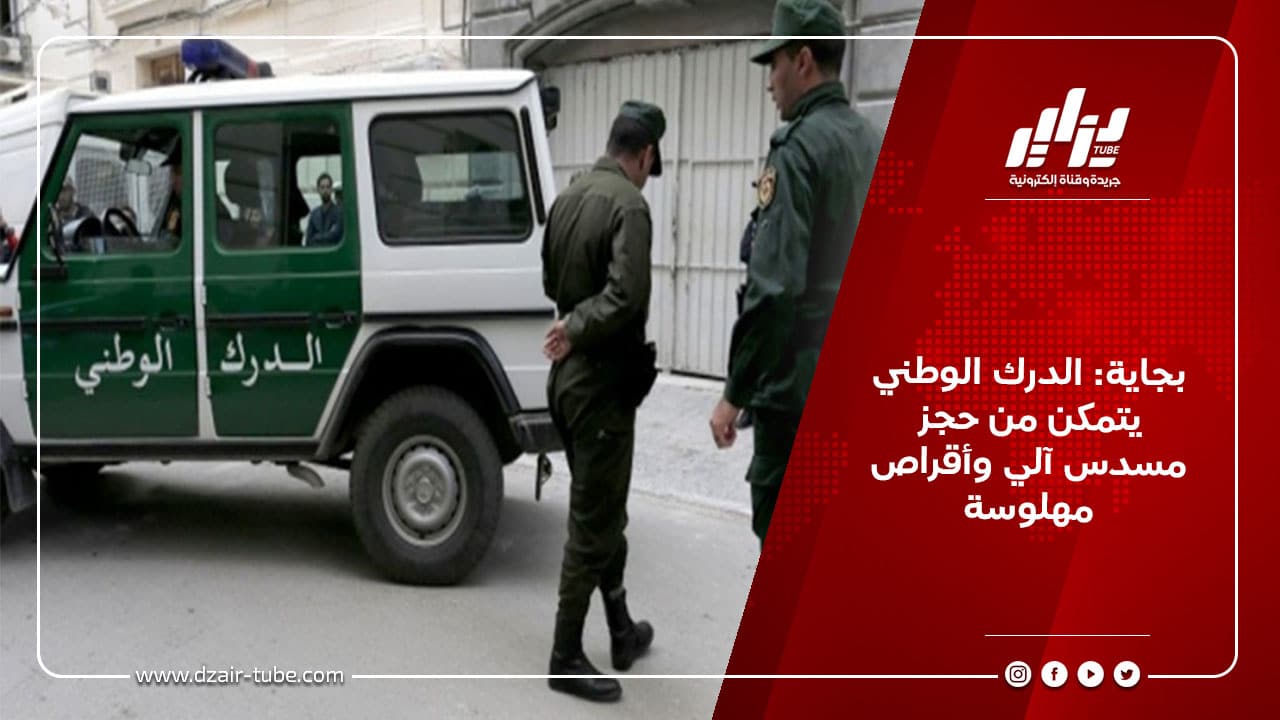 بجاية: الدرك الوطني يتمكن من حجز مسدس آلي وأقراص مهلوسة 1 بجاية: الدرك الوطني يتمكن من حجز مسدس آلي وأقراص مهلوسة