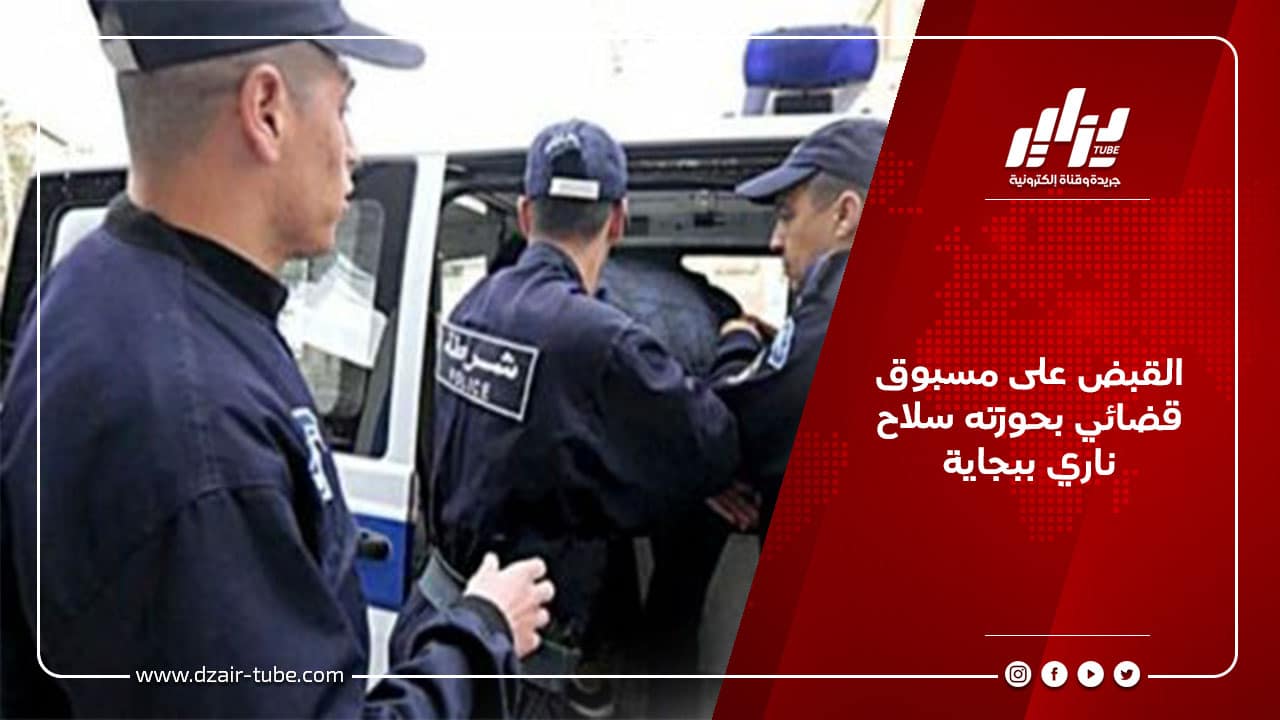 القبض على مسبوق قضائي بحوزته سلاح ناري ببجاية 3 القبض على مسبوق قضائي بحوزته سلاح ناري ببجاية