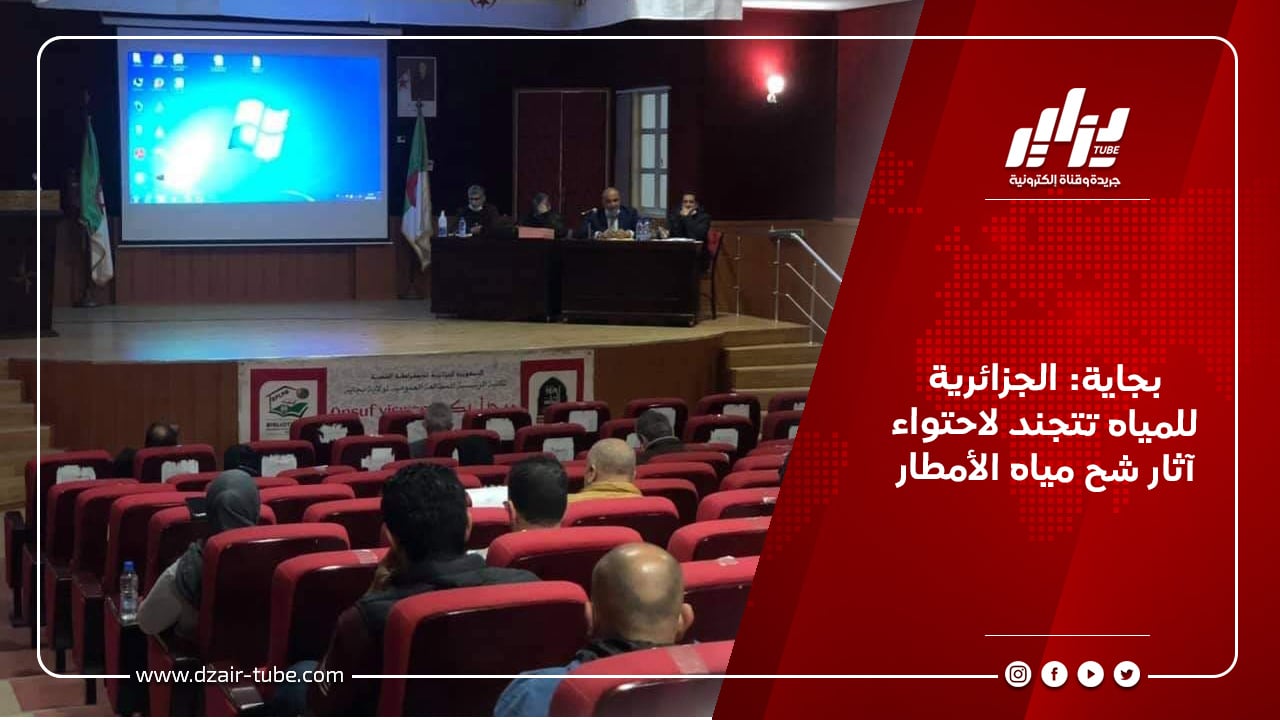 بجاية: الجزائرية للمياه تتجند لاحتواء آثار شح مياه الأمطار 1 بجاية: الجزائرية للمياه تتجند لاحتواء آثار شح مياه الأمطار