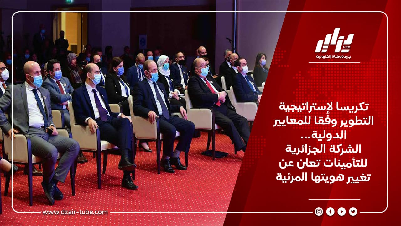 تكريسا لإستراتيجية التطوير وفقا للمعايير الدولية... الشركة الجزائرية للتأمينات تعلن عن تغيير هويتها المرئية 3 تكريسا لإستراتيجية التطوير وفقا للمعايير الدولية... الشركة الجزائرية للتأمينات تعلن عن تغيير هويتها المرئية
