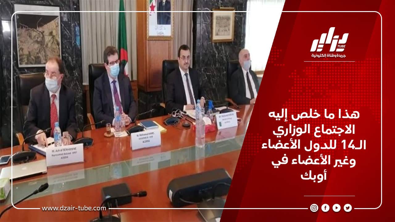 هذا ما خلص إليه الاجتماع الوزاري ال14 للدول الأعضاء وغير الأعضاء في أوبك 7 هذا ما خلص إليه الاجتماع الوزاري ال14 للدول الأعضاء وغير الأعضاء في أوبك