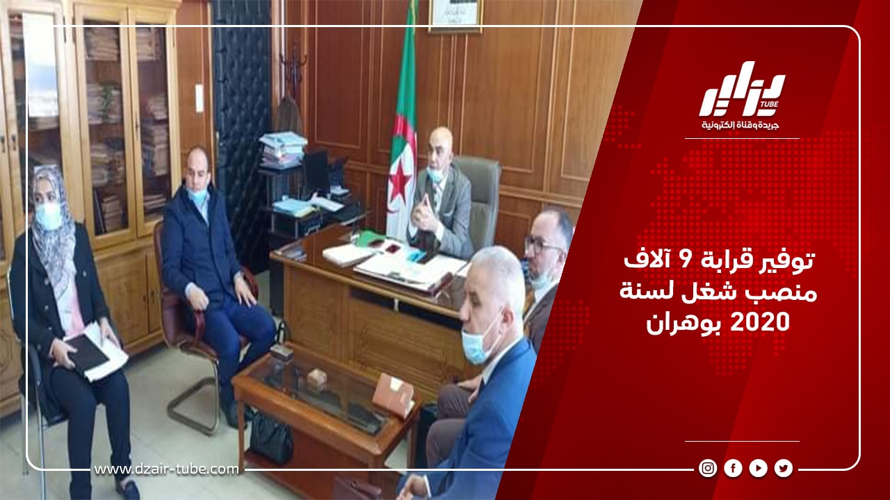 توفير قرابة 9 آلاف منصب شغل لسنة 2020 بوهران 2 توفير قرابة 9 آلاف منصب شغل لسنة 2020 بوهران
