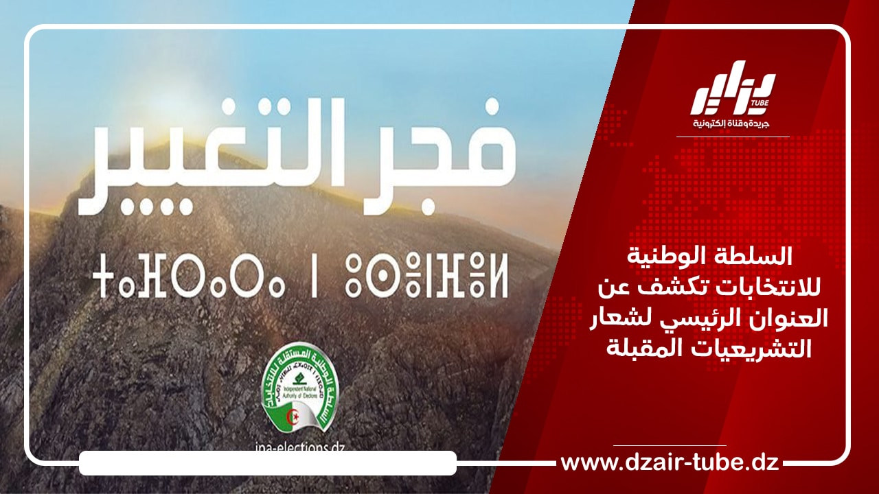 السلطة الوطنية للانتخابات تكشف عن العنوان الرئيسي لشعار التشريعيات المقبلة