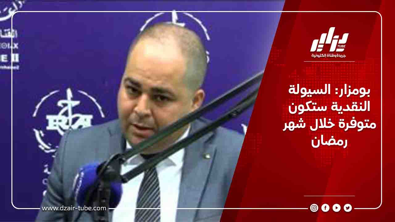 بومزار: السيولة النقدية ستكون متوفرة خلال شهر رمضان