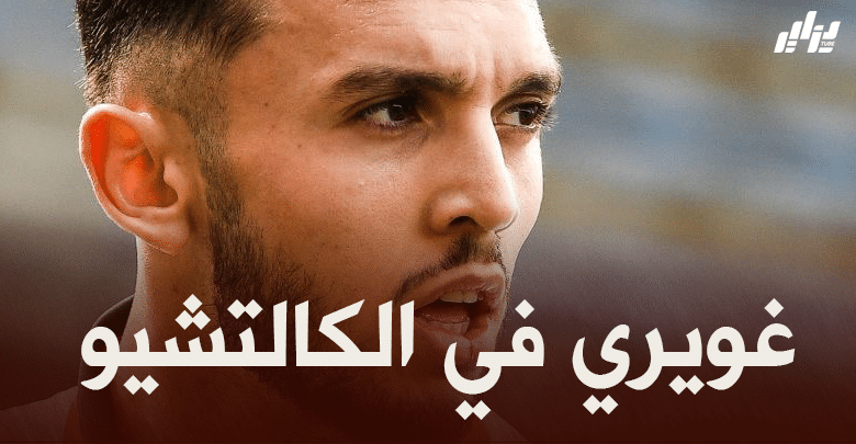 أمين غويري مطلوب في الكالتشيو