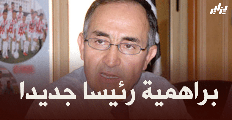 تنصيب عمار براهمية على رأس مجلس إدارة مولودية الجزائر