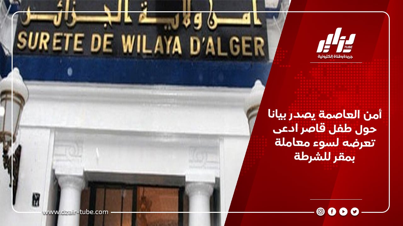 أمن العاصمة يصدر بيانا حول طفل قاصر ادعى تعرضه لسوء معاملة بمقر للشرطة