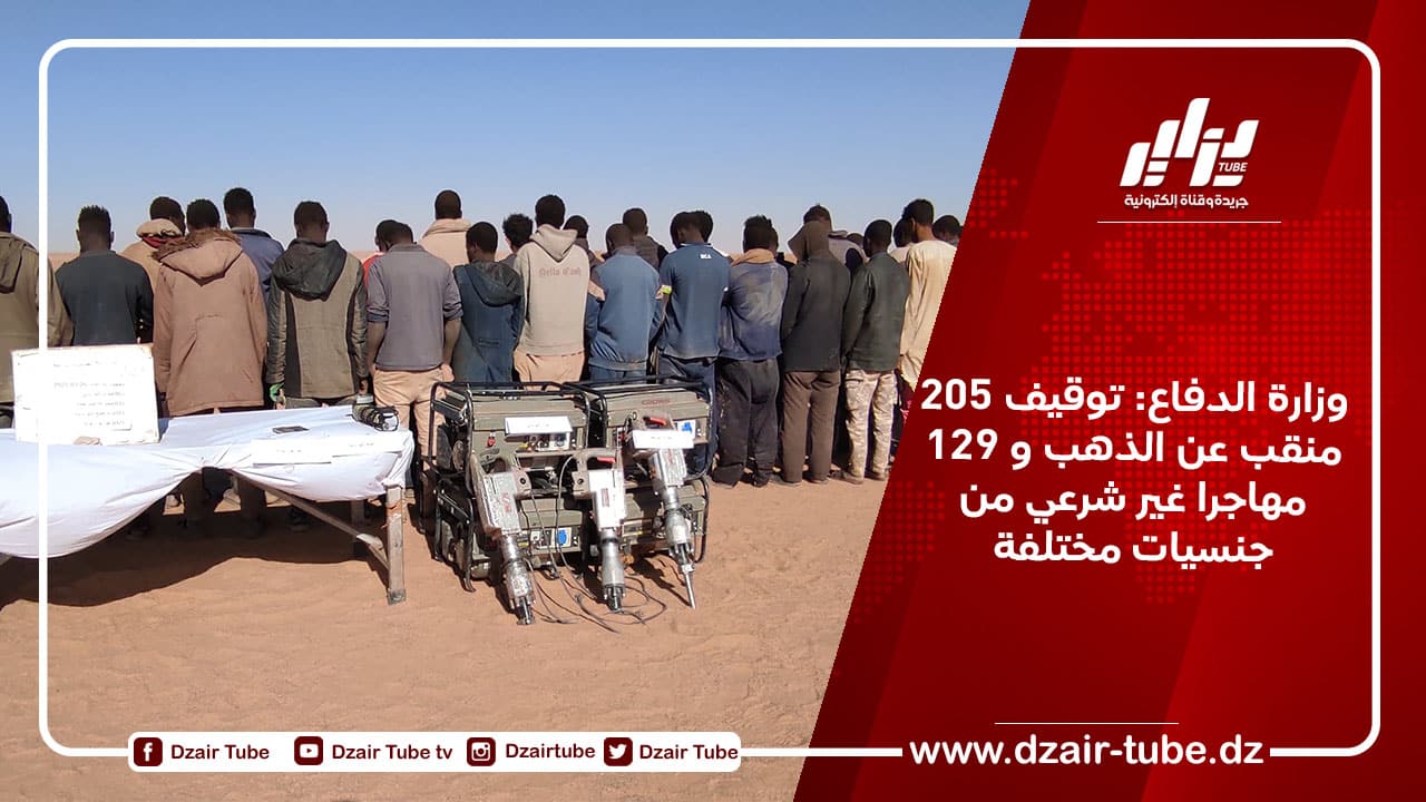 وزارة الدفاع: توقيف 205 منقب عن الذهب و 129 مهاجرا غير شرعي من جنسيات مختلفة