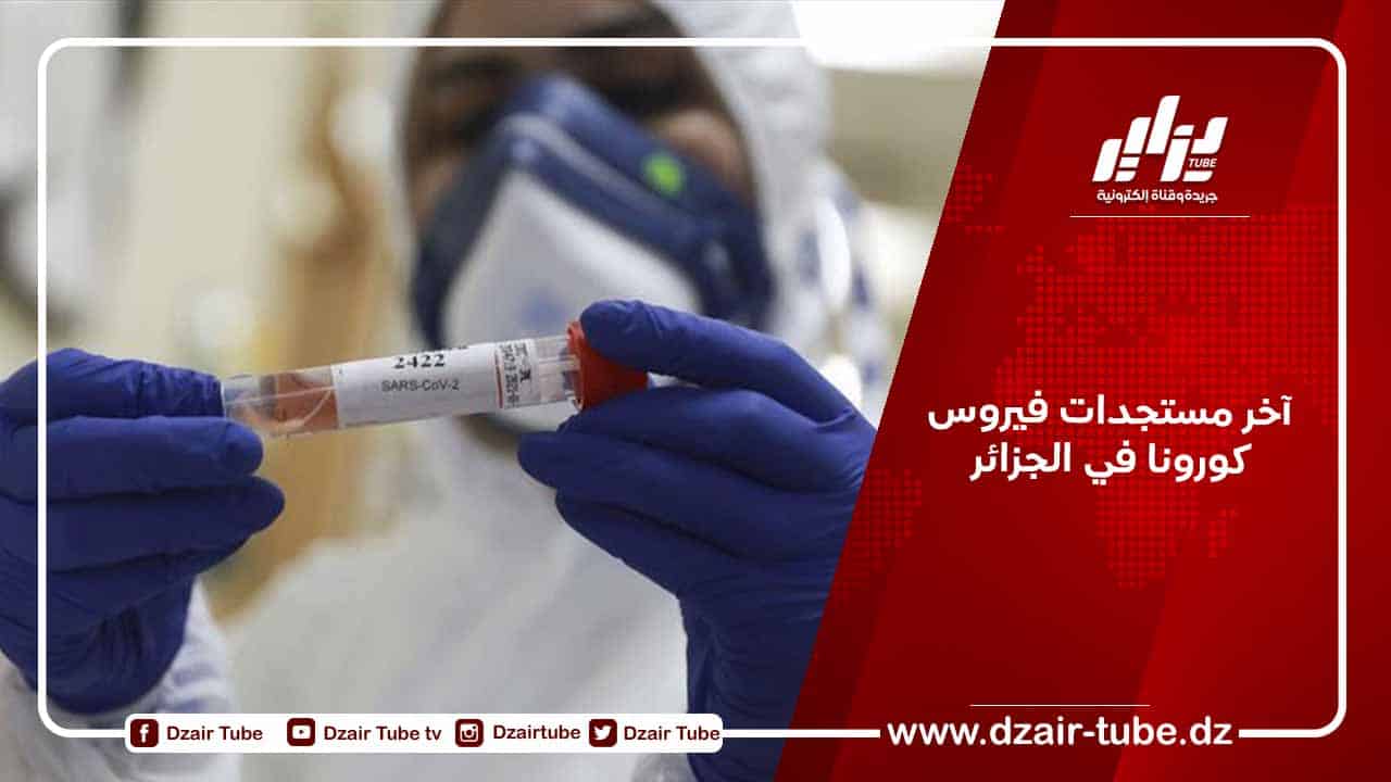 آخر مستجدات فيروس كورونا في الجزائر