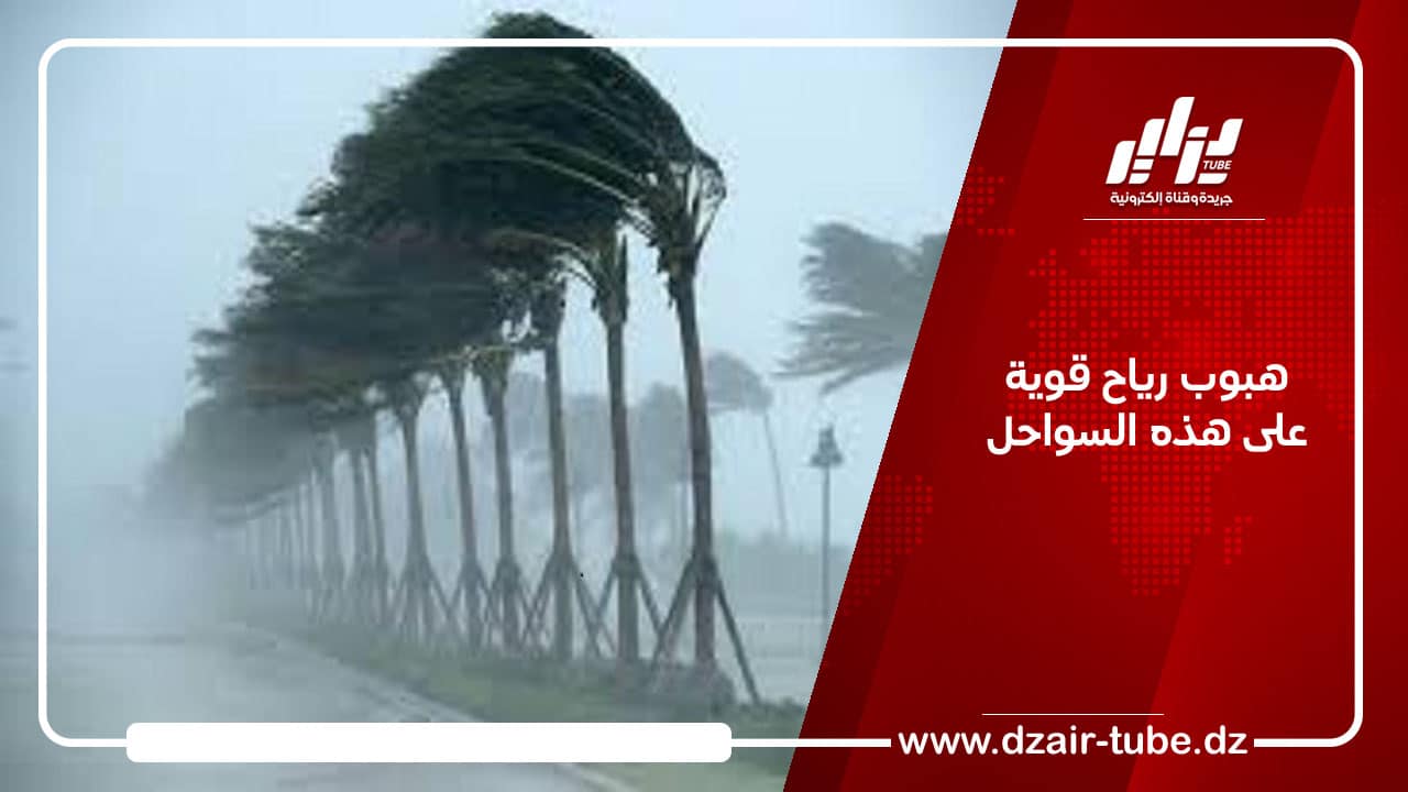 هبوب رياح قوية على هذه السواحل