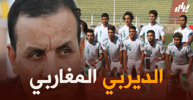 مدرب منتخب المغرب للشباب “عبد الله الإدريسي”:  “لا نعرف أي شيء عن المنتخب الجزائري