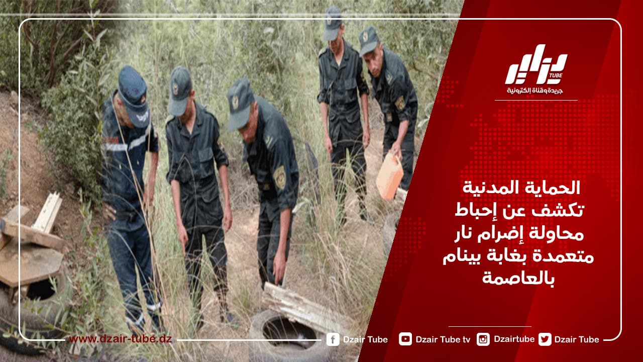 الحماية المدنية تكشف عن إحباط  محاولة إضرام نار متعمدة بغابة بينام بالعاصمة