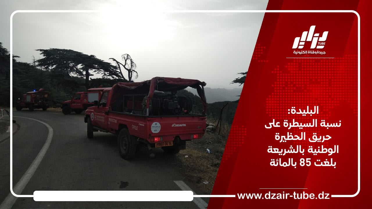 البليدة: نسبة السيطرة على حريق الحظيرة الوطنية بالشريعة بلغت 85 بالمائة