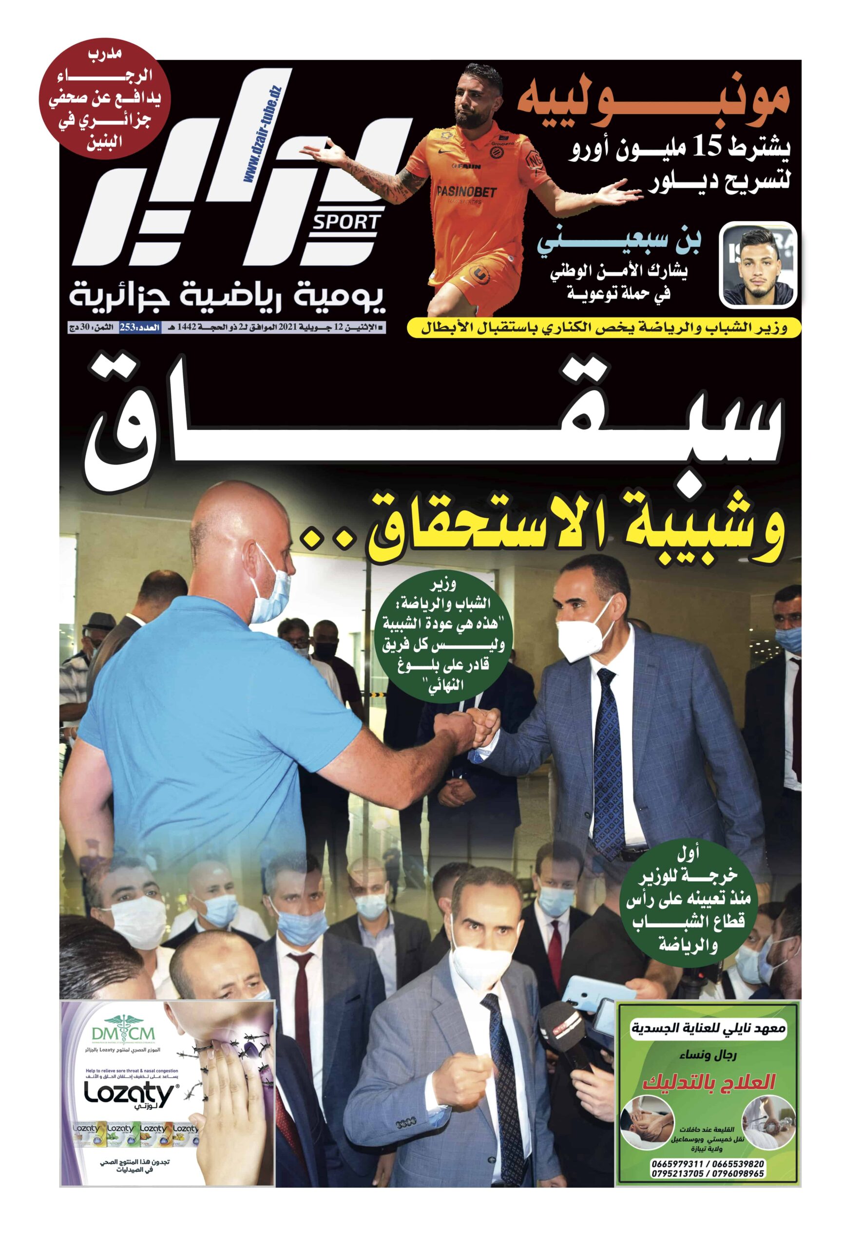 النسخة الورقية لجريدة دزاير سبورت ليوم 12 جويلية 2021 – العدد 253