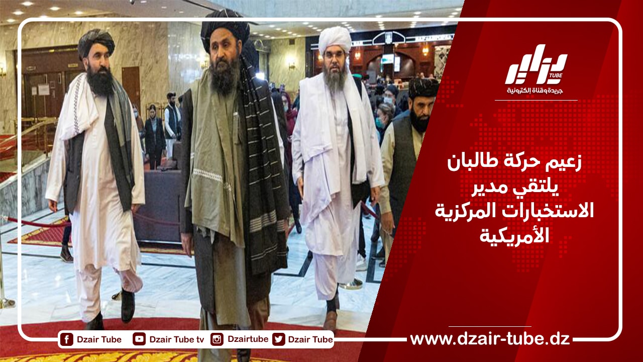 زعيم حركة طالبان يلتقي مدير الاستخبارات المركزية الأمريكية
