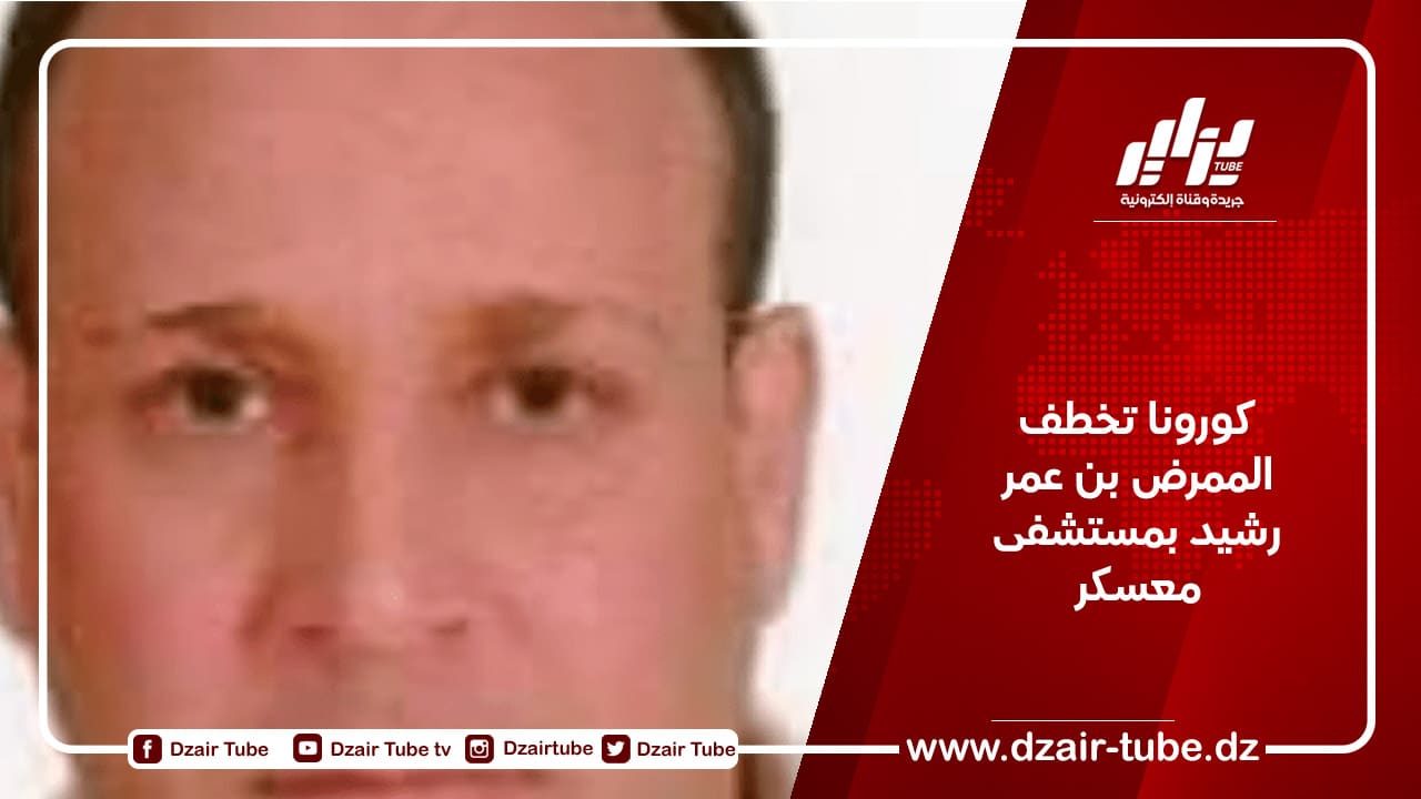 كورونا تخطف الممرض بن عمر رشيد بمستشفى معسكر