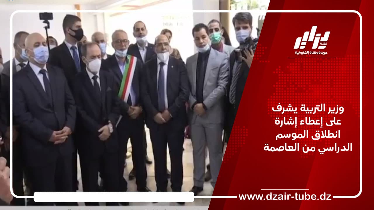 وزير التربية يشرف على إعطاء إشارة انطلاق الموسم الدراسي من العاصمة
