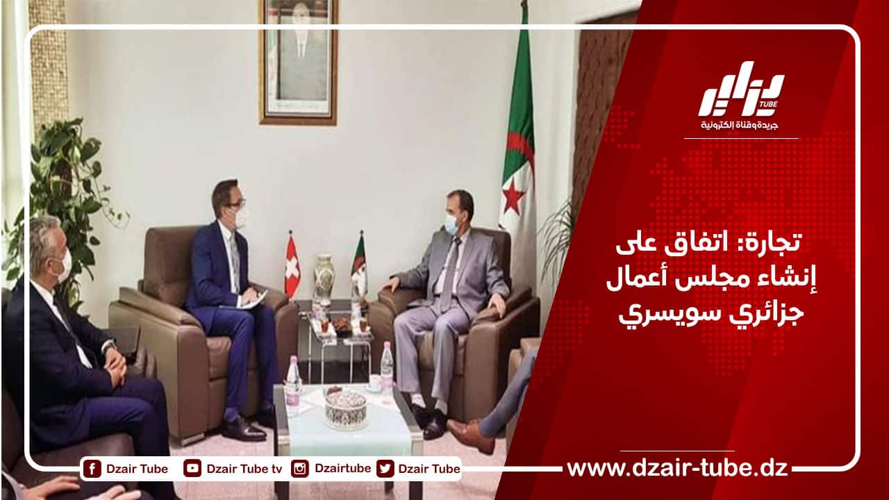 تجارة: اتفاق على إنشاء مجلس أعمال جزائري سويسري
