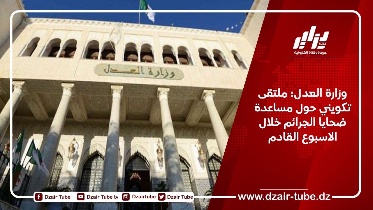 وزارة العدل: ملتقى تكويني حول مساعدة ضحايا الجرائم خلال الأسبوع القادم