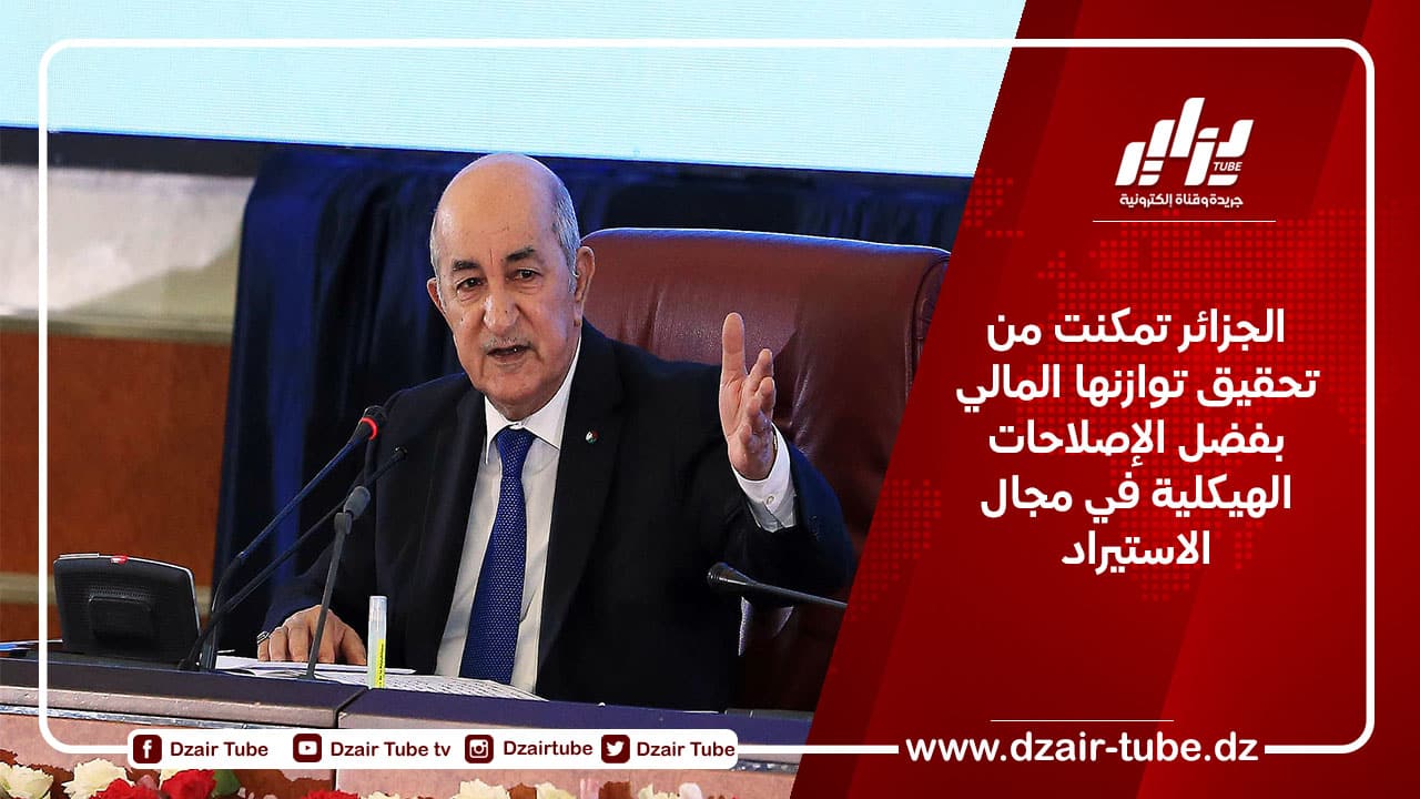 الجزائر تمكنت من تحقيق توازنها المالي بفضل الإصلاحات الهيكلية في مجال الاستيراد