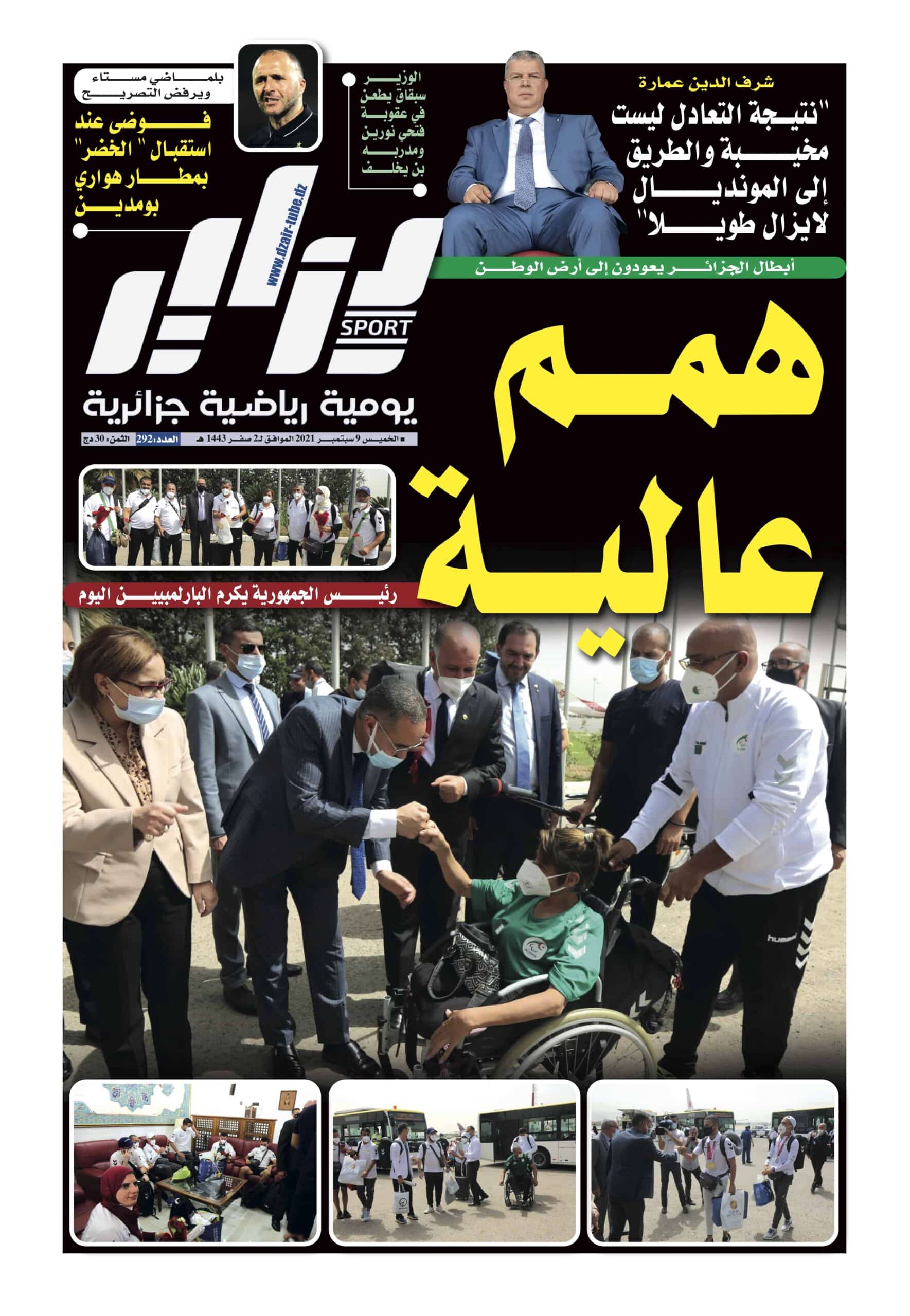 النسخة الورقية لجريدة دزاير سبور ليوم 9 سبتمبر 2021 – العدد 292