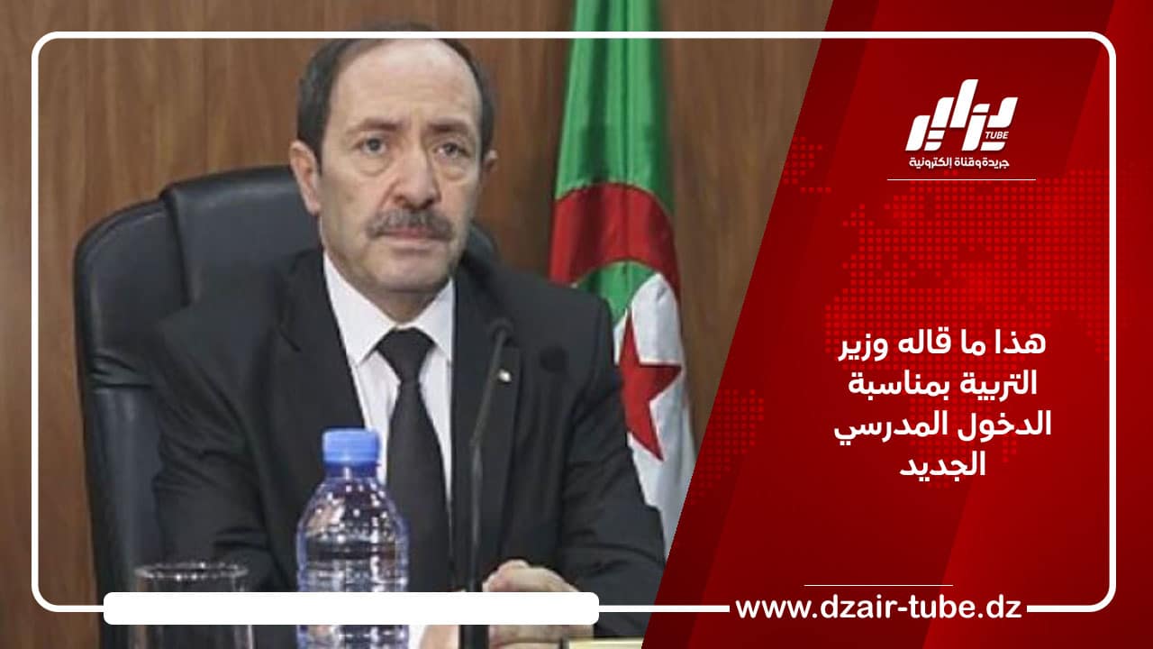 هذا ما قاله وزير التربية بمناسبة الدخول المدرسي الجديد