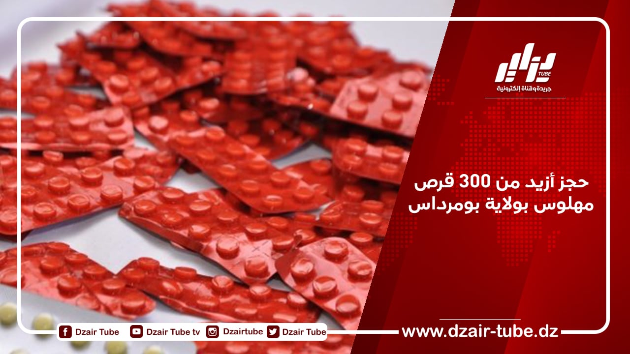 حجز أزيد من 300 قرص مهلوس بولاية بومرداس