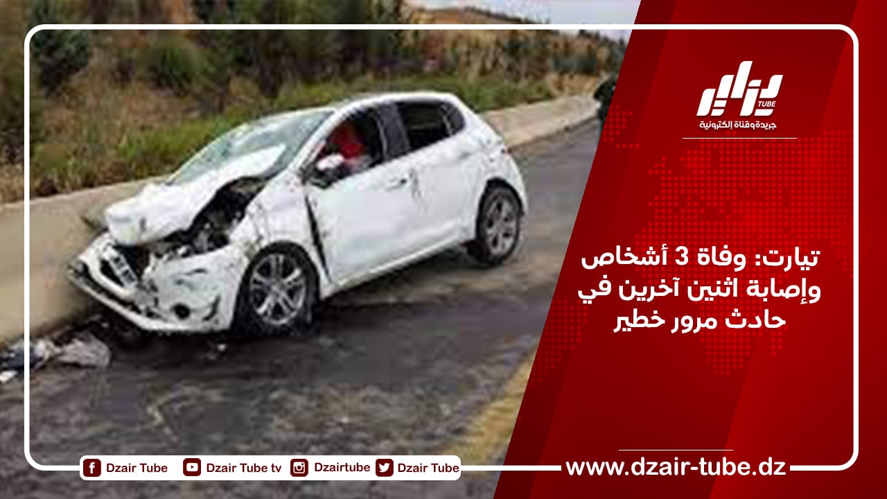 تيارت: وفاة 3 أشخاص وإصابة اثنين آخرين في حادث مرور خطير