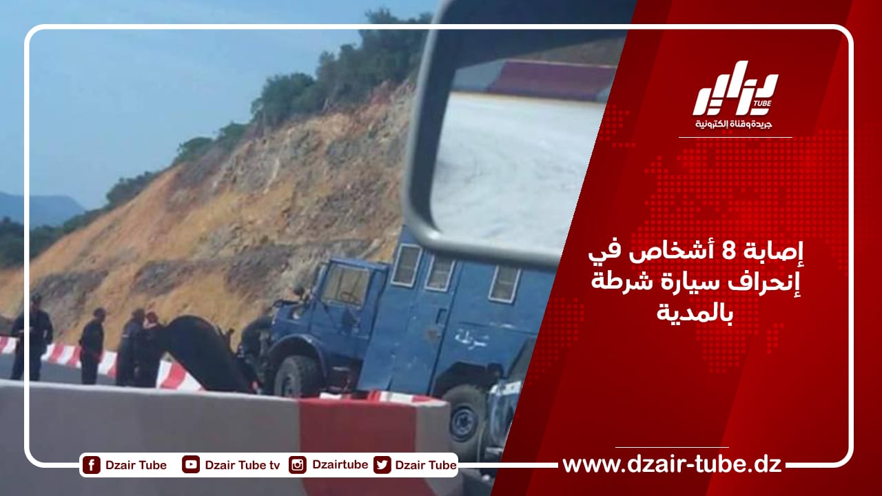 إصابة 8 أشخاص في إنحراف سيارة شرطة بالمدية
